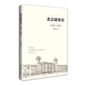 北京就业史(1949-1965) 吴绮雯 著中国工人出版社9787500871774