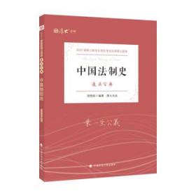 中国法制史 周悟阳中国政法大学出版社9787576401790