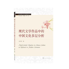 现代文学作品中的中国文化多层分析(英文) 冯学芳武汉大学出版社9