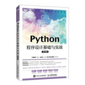 Python程序设计基础与实战（微课版） 王桂芝人民邮电出版社