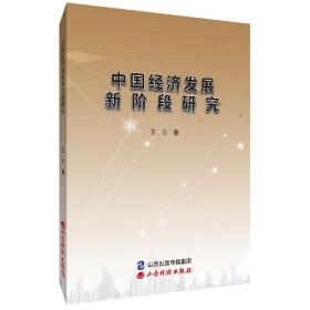 中国经济发展新阶段研究 9787557708825 王言 山西经济出版社