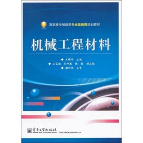 机械工程材料 王新年电子工业出版社9787121175855
