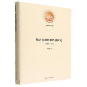 晚清贵州图书传播研究:1840-1911 李明勇光明日报出版社