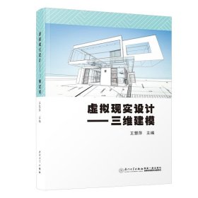 虚拟现实设计--三维建模 王慧萍厦门大学出版社9787561582138
