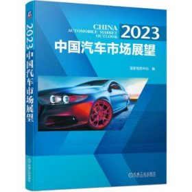 中国汽车市场展望:2023:2023 国家信息中心机械工业出版社