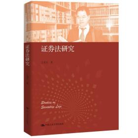 证券法研究王建文商法学研究系列中国当代青年法学家文库