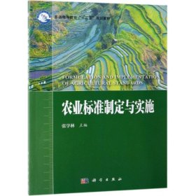 农业标准制定与实施 张学林科学出版社9787030582980