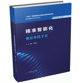 精准智能化整形外科手术 齐向东华中科技大学出版社9787568092555
