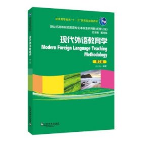 现代外语教育学 舒白梅上海外语教育出版社9787544674836