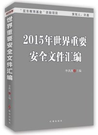 2015年世界重要安全文件汇编 李洪波时事出版社9787802329683