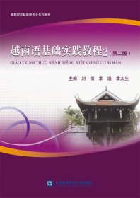 越南语基础实践教程:2:2 李太生对外经贸大学出版社9787566325129