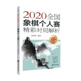 2020全国象棋个人赛精彩对局解析 刘锦祺辽宁科学技术出版社