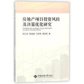 房地产项目投资风险及决策优化研究 柯小玲中国地质大学出版社