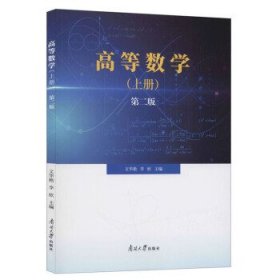 高等数学(上第2版) 文华艳,李欣 著南开大学出版社9787310059539