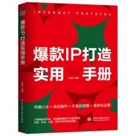 爆款IP打造实用手册:以医生IP为例深度解 王建中中国水利水电出版