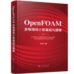 OpenFOAM多物理场计算基础与建模 杨文明化学工业出版社