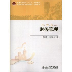 财务管理 曾玲芳,刘春苗　主编北京大学出版社9787301218990