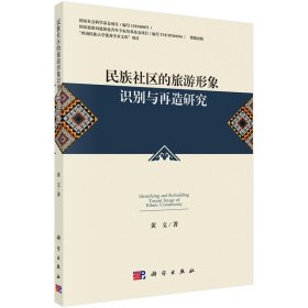 民族社区的旅游形象识别与再造研究 黄文科学出版社9787030539236