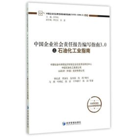 中国企业社会责任报告编写指南3.0之石油化工业指南 马燕经济管理
