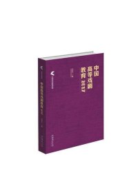 中国高等戏剧教育：2017 谭霈生文化艺术出版社9787503965487