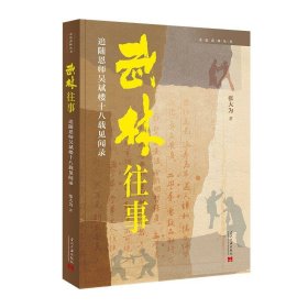 武林往事:追随恩师吴斌楼十八载见闻录 张大为当代中国出版社