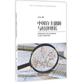 中国自主创新与经济增长 齐晓丽 著南开大学出版社9787310051502