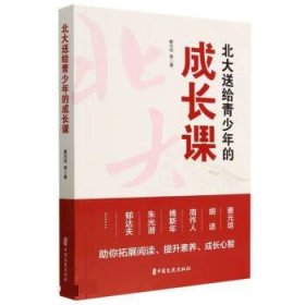 北大送给青少年的成长课 蔡元培中国文史出版社有限公司