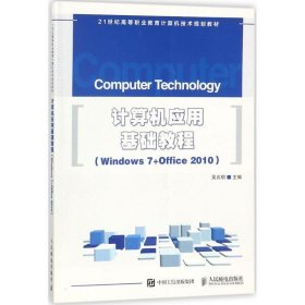 计算机应用基础教程:Windows 7+Office 2010 吴兆明人民邮电出版