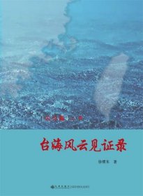台海风云见证录（全4册） 徐博东九州出版社9787510814945