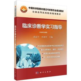 临床诊断学实习指导:中英文对照 9787030315090 段志军 科学出版