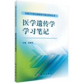 医学遗传学学习笔记 高建华科学出版社9787030419798