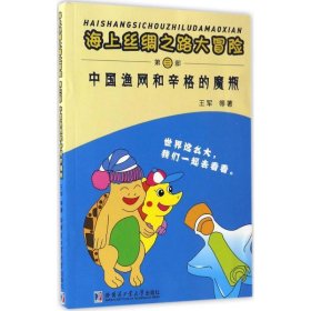 中国渔网和辛格的魔瓶 王军哈尔滨工业大学出版社9787560360201