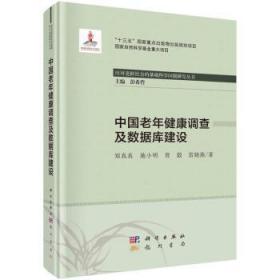 中国老年健康调查及数据库建设