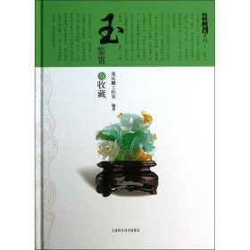 玉鉴赏与收藏 张庆麟上海科学技术出版社9787547818978