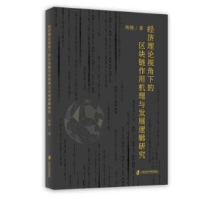 经济理论视角下的区块链作用机理与发展逻辑研究 杨继上海社会科