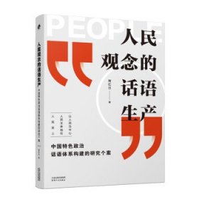 人民观念的话语生产：中国特色政治话语体系构建的研究个案 商红