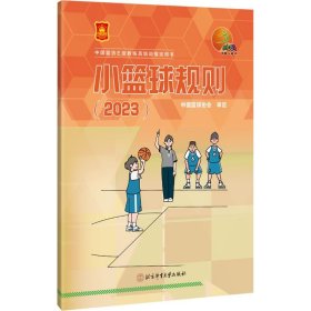小篮球规则:2023 中国篮球协会北京体育大学出版社9787564438289