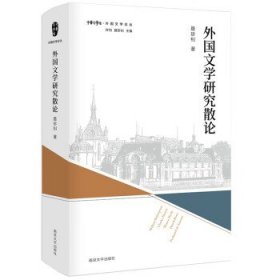 外国文学研究散论 聂珍钊南京大学出版社9787305252372