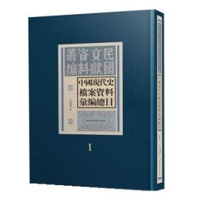 中国现代史档案资料汇编总目(精) 周海建国家图书馆出版社