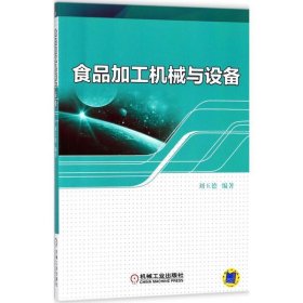 食品加工机械与设备 刘玉德机械工业出版社9787111591795