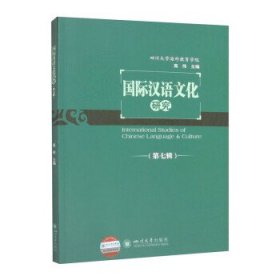 国际汉语文化研究(第7辑) 高伟四川大学出版社9787569057492