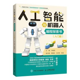 人工智能与机器人编程探索书(入门篇中国电子学会科技点亮智慧生