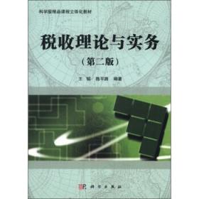 税收理论与实务 9787030369277 王韬,陈平路 著 科学出版社