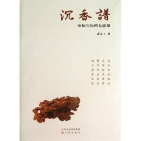 沉香谱:神秘的物质与能量 萧元丁三晋出版社9787545707670