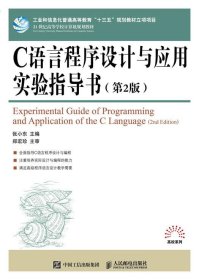 C语言程序设计与应用实验指导书 张小东人民邮电出版社