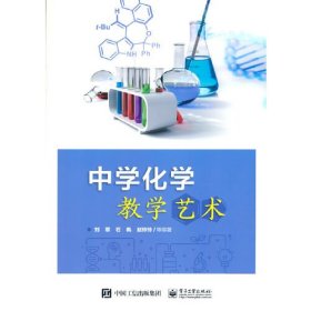 中学化学教学艺术 刘翠电子工业出版社9787121411168