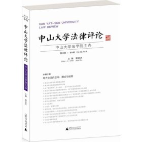 中山大学法律评论:第12卷·第4辑 谢进杰广西师范大学出版社