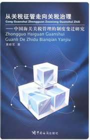 从关税征管走向关税治理:中国海关关税管理的制度变迁研究 黄晓军