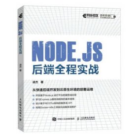 Node.js后端全程实战 凌杰人民邮电出版社9787115608918