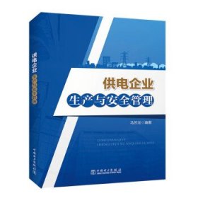 供电企业生产与安全管理 马苏龙中国电力出版社9787519873578